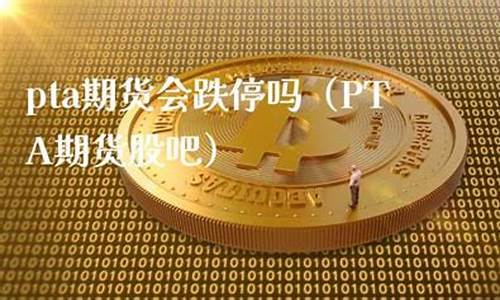 pta期货股吧(pta期货最新价格)_https://www.czytfl.com_期货行情_第1张
