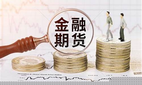 金融期货最新行情(金融期货网)_https://www.czytfl.com_期货_第1张