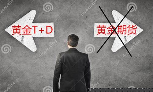 黄金td与期货的区别(纸黄金和期货黄金的区别)_https://www.czytfl.com_期货价格_第1张