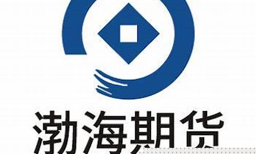 渤海期货公司怎么样(渤海期货客服电话)_https://www.czytfl.com_期货走势_第1张
