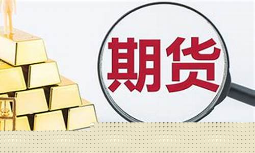 期货入金门槛(期货入金和出金时间)_https://www.czytfl.com_期货走势_第1张