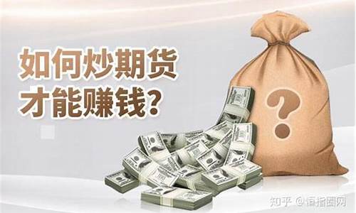 怎样炒期货才能赚钱(新手)_https://www.czytfl.com_期货交易_第1张