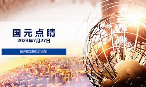 元盛期货(元盛股票)_https://www.czytfl.com_期货价格_第1张
