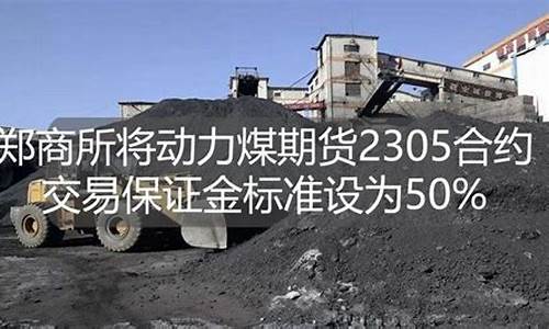 郑煤期货合约(郑煤期货基本面分析)_https://www.czytfl.com_期货交易_第1张