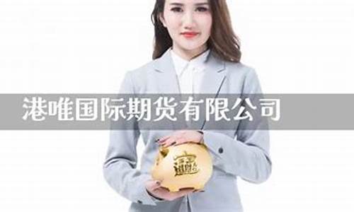 港唯国际期货(港信国际期货)_https://www.czytfl.com_期货走势_第1张