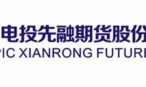 中电投先融期货有限公司(中电投先融期货有限公司分部在哪里)_https://www.czytfl.com_期货走势_第1张