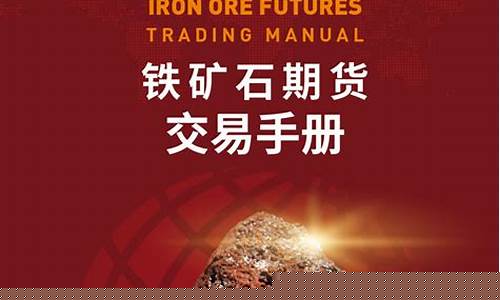 香港铁矿石外盘期货行情(新加坡铁矿石外盘期货行情)_https://www.czytfl.com_期货_第1张