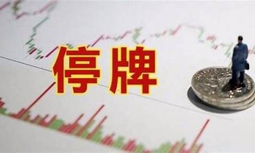 期货会停牌吗(伦敦期货今天为什么停牌)_https://www.czytfl.com_期货行情_第1张