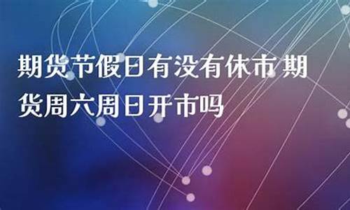 期货遇节假日(期货 节假日)_https://www.czytfl.com_期货走势_第1张