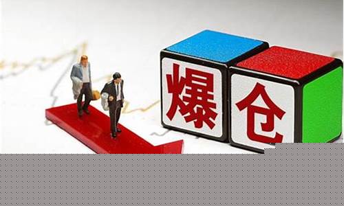 股指期货爆仓是什么意思(股票期货爆仓是什么意思)_https://www.czytfl.com_期货交易_第1张