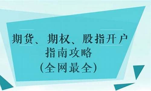 股指期货开户最方便(股指期货如何开通)_https://www.czytfl.com_期货走势_第1张