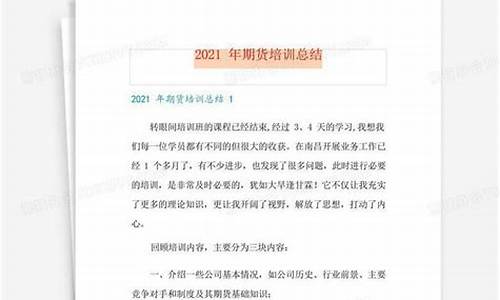 期货培训总结(期货实训课心得体会)_https://www.czytfl.com_期货行情_第1张