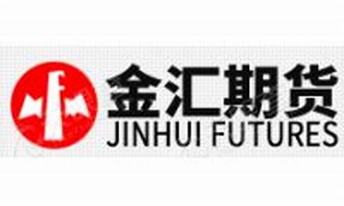 深圳金汇期货经纪有限公司(深圳金汇期货经纪有限公司官网)_https://www.czytfl.com_期货行情_第1张
