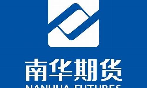 中国南华期货(南华期货总部地址)_https://www.czytfl.com_期货行情_第1张