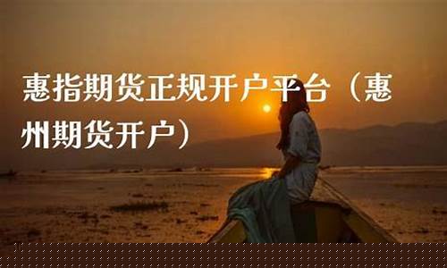 惠州开户的期货公司(总部在广东的期货公司)_https://www.czytfl.com_期货价格_第1张