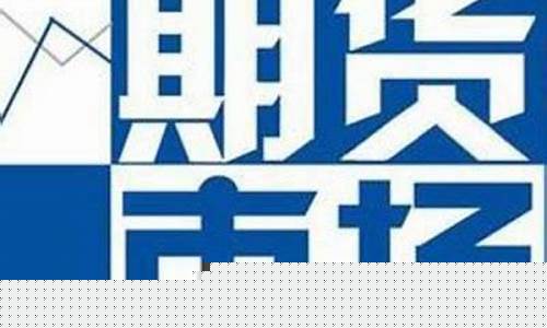 萍乡期货公司(鹰潭期货公司)_https://www.czytfl.com_期货交易_第1张
