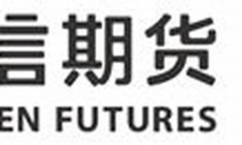厦门国信期货(国信期货总部)_https://www.czytfl.com_期货价格_第1张