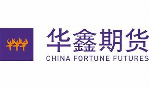华鑫期货排名(华鑫期货官网登录)_https://www.czytfl.com_期货交易_第1张