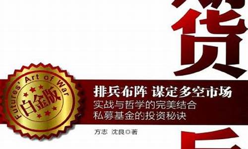 期货兵法下载(期货兵法完整版)_https://www.czytfl.com_期货行情_第1张