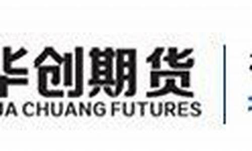 华创期货软件(华创期货软件官网)_https://www.czytfl.com_期货_第1张