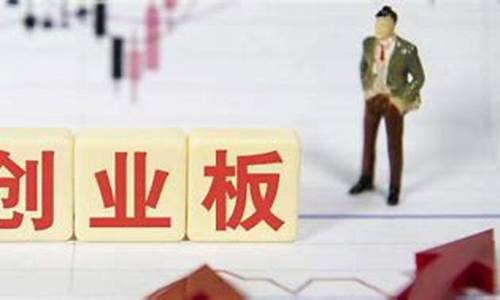 股市创业板开户条件(创业板股票开户流程)_https://www.czytfl.com_期货_第1张