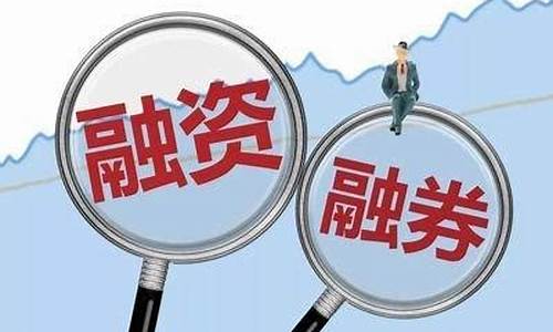 融资融券对散户好不好(融券对散户来说就是个坑)_https://www.czytfl.com_期货_第1张