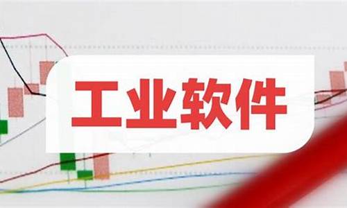 工业软件上市三大龙头(工业软件龙头概念股)_https://www.czytfl.com_期货_第1张