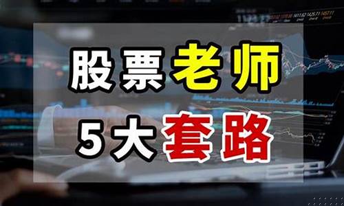 股票老师(股票老师为什么自己不去炒股)_https://www.czytfl.com_期货_第1张