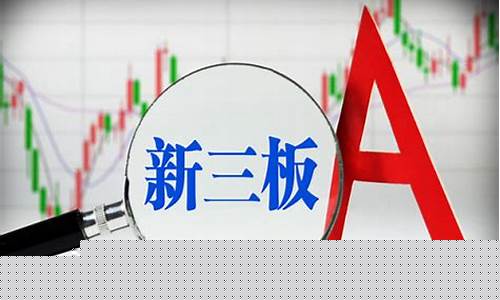 新三板是什么股票类型(股票进入三板是什么意思)_https://www.czytfl.com_期货_第1张