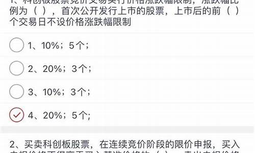 科创板知识测评答案15个(科创板测评试题答案)_https://www.czytfl.com_期货_第1张