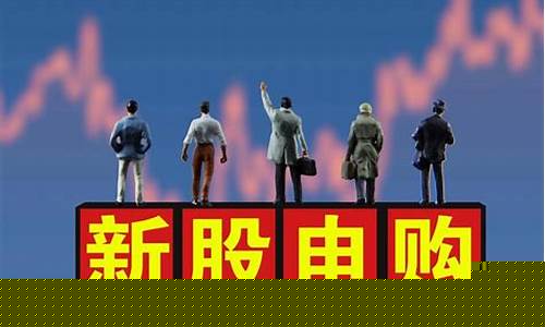 刚上市的新股值得买吗(刚上市的新股值得买吗)_https://www.czytfl.com_期货交易_第1张