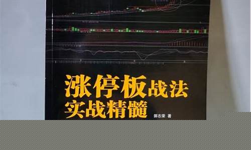 涨停板战法实战精髓(涨停板战法实战精髓pdf下载)_https://www.czytfl.com_期货_第1张