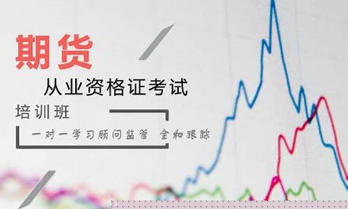 天津期货培训(天津期货培训机构排名)_https://www.czytfl.com_期货_第1张