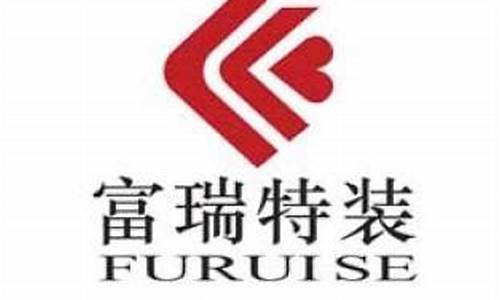 富瑞特装2021目标价(富瑞特装深度分析)_https://www.czytfl.com_期货_第1张