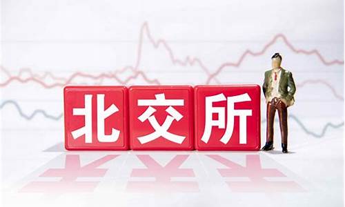 北交所官方网(北交所官方网站上线)_https://www.czytfl.com_期货_第1张