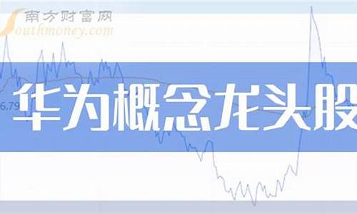 华为板块龙头股票(华为上市股票叫什么)_https://www.czytfl.com_期货_第1张