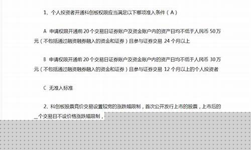 科创板知识测评的答案 光大证券(科创板测评试题答案)_https://www.czytfl.com_期货_第1张