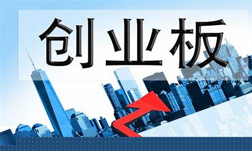 开通创业板(开通创业板测评答案)_https://www.czytfl.com_期货_第1张