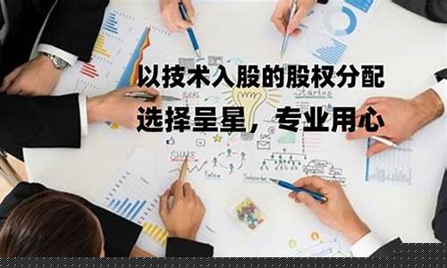 技术入股的利弊(技术入股有风险吗)_https://www.czytfl.com_期货_第1张