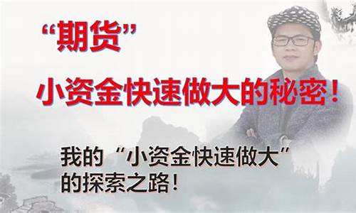 小资金怎么做期货(小资金做期货做哪个品种)_https://www.czytfl.com_期货_第1张