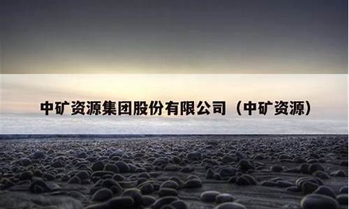 中矿资源能长期持有吗(中矿资源暴跌)_https://www.czytfl.com_期货_第1张