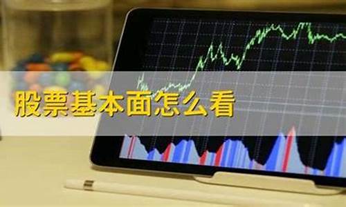 个股的基本面是什么意思啊(个股的基本面是什么意思啊知乎)_https://www.czytfl.com_期货_第1张