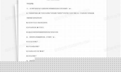 开科创板知识测试答案(科创板开户知识测评10题答案)_https://www.czytfl.com_期货_第1张