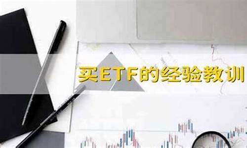 买ETF的经验教训(买etf注意什么)_https://www.czytfl.com_期货_第1张
