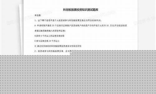 科创板基础知识测试答案 华宝(科创板知识测评答案华宝证券)_https://www.czytfl.com_期货_第1张