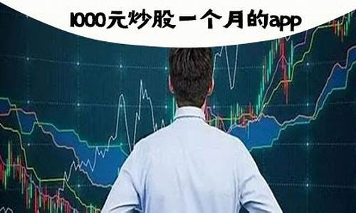 1000元炒股一个月(1000元炒股一个月最多能挣多少钱)_https://www.czytfl.com_期货_第1张