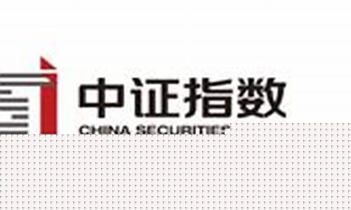 中证指数官网查询(中证指数官网首页)_https://www.czytfl.com_期货_第1张
