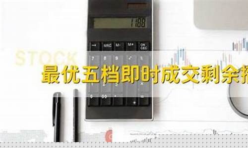 五档即时成交优缺点(五档即时成交怎么设置)_https://www.czytfl.com_期货_第1张