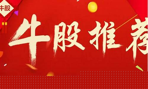 牛股推荐2023(牛股推荐网)_https://www.czytfl.com_期货_第1张