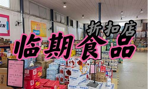临期进口食品批发市场在哪里(临期进口食品在哪进货)_https://www.czytfl.com_期货_第1张